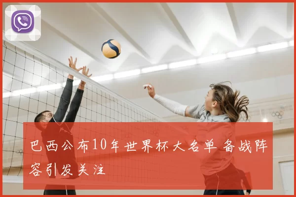 巴西公布10年世界杯大名单 备战阵容引发关注