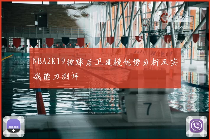 NBA2K19控球后卫建模优势分析及实战能力测评