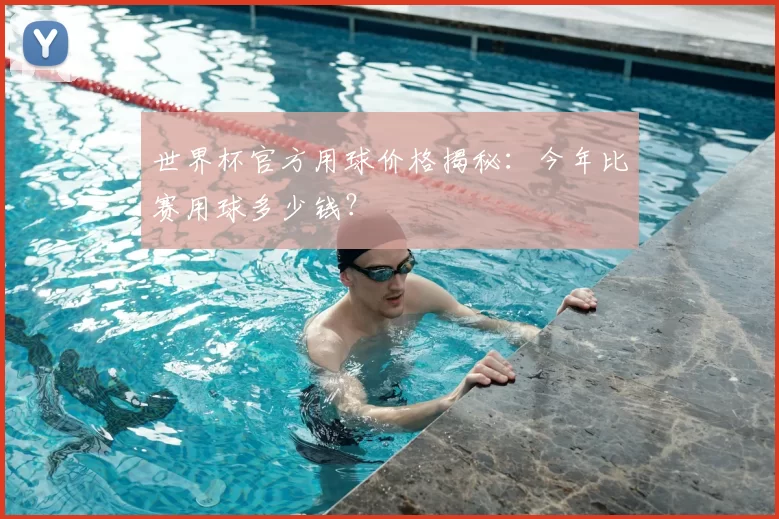 世界杯官方用球价格揭秘：今年比赛用球多少钱？