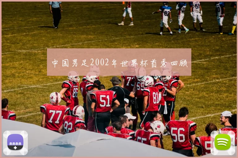 中国男足2002年世界杯首秀回顾