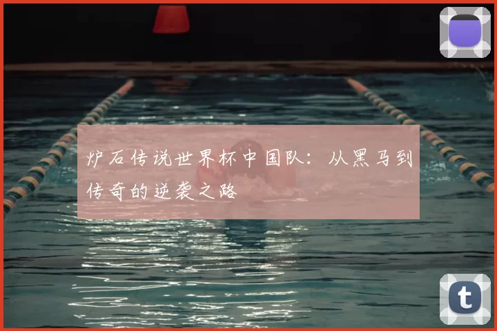 炉石传说世界杯中国队：从黑马到传奇的逆袭之路