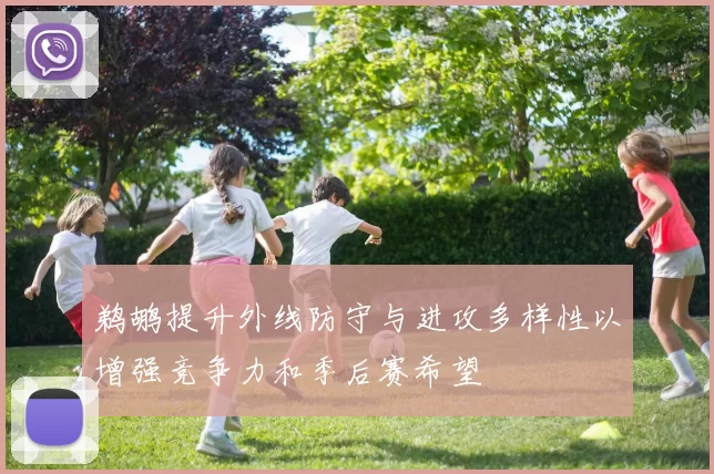 鹈鹕提升外线防守与进攻多样性以增强竞争力和季后赛希望