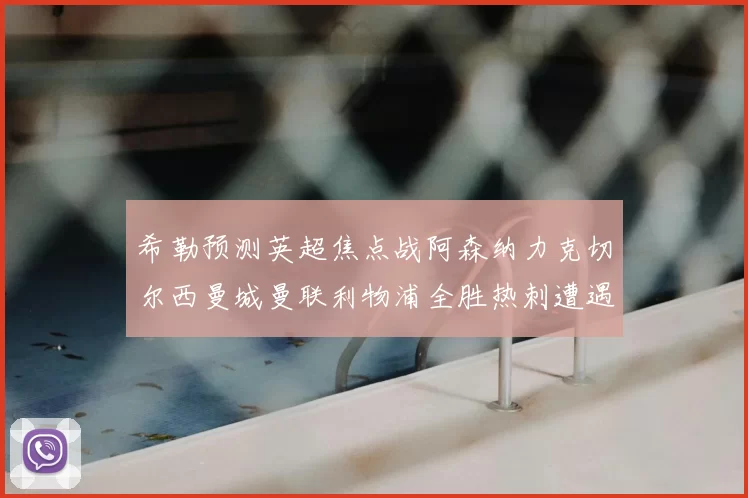 希勒预测英超焦点战阿森纳力克切尔西曼城曼联利物浦全胜热刺遭遇失利