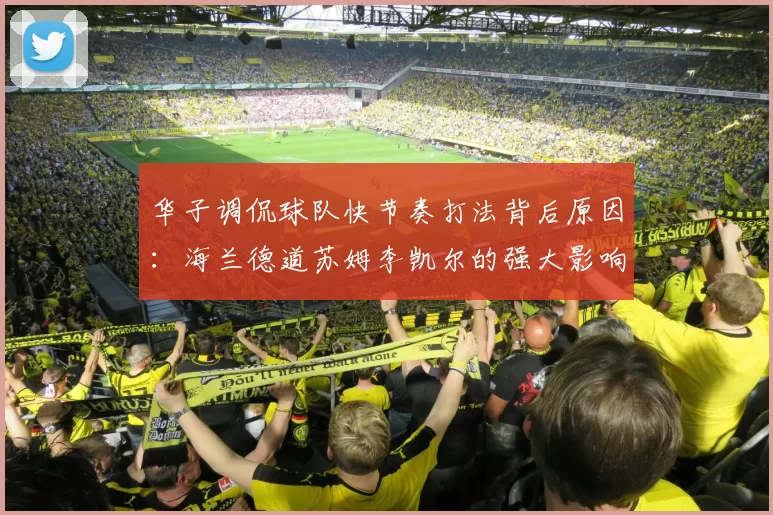 华子调侃球队快节奏打法背后原因:海兰德道苏姆李凯尔的强大影响力