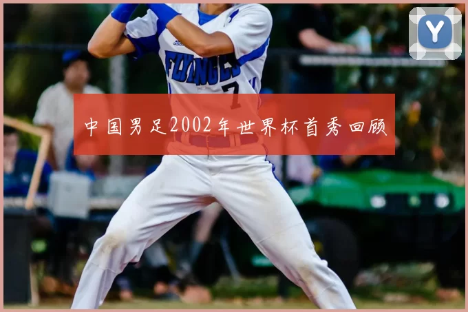 中国男足2002年世界杯首秀回顾
