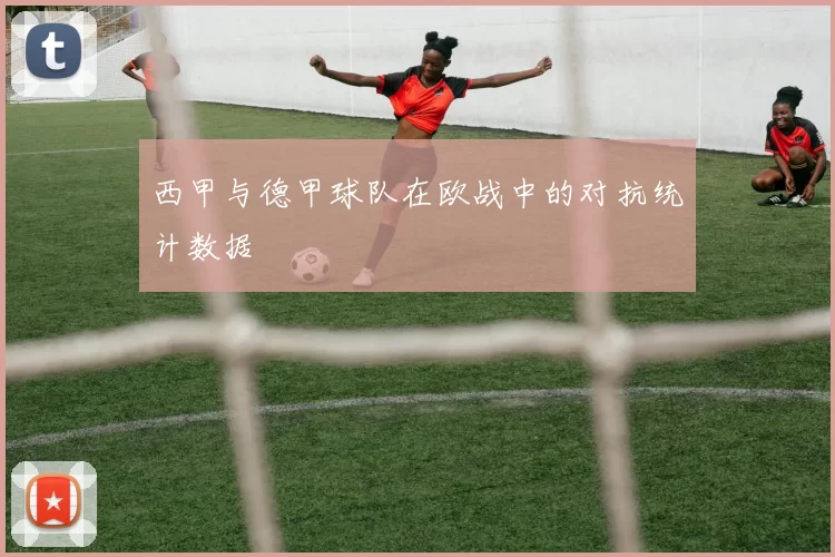 西甲与德甲球队在欧战中的对抗统计数据