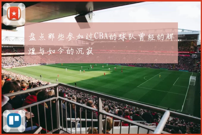 盘点那些参加过CBA的球队曾经的辉煌与如今的沉寂