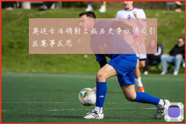 奥运会活鸽射击成历史争议项目引发赛事反思