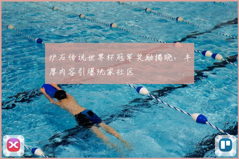 炉石传说世界杯冠军奖励揭晓，丰厚内容引爆玩家社区