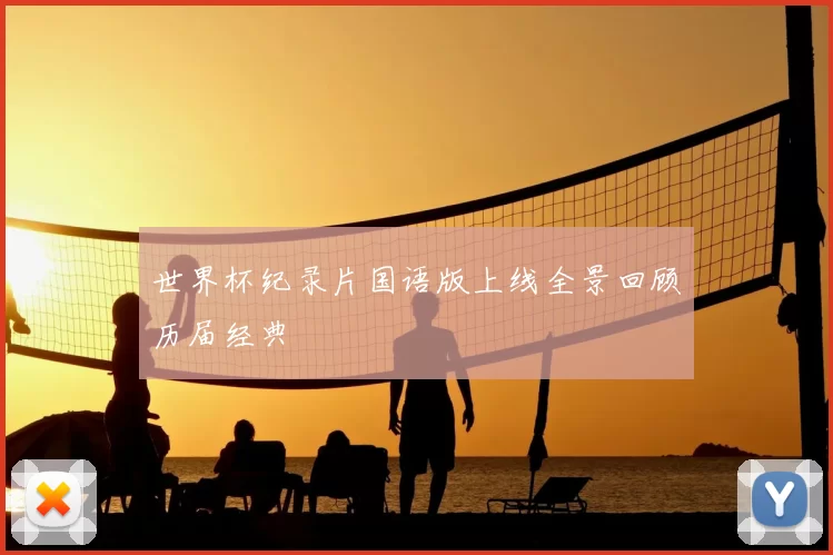 世界杯纪录片国语版上线全景回顾历届经典